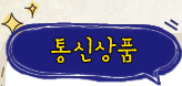 통신상품