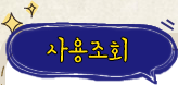 사용조회