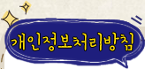 개인정보처리방침