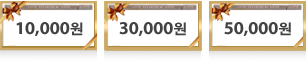 10,000원, 30,000원, 50,000원