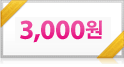 3,000원권