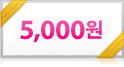 5,000원권