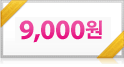 9,000원권